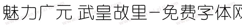 魅力广元 武皇故里字体转换